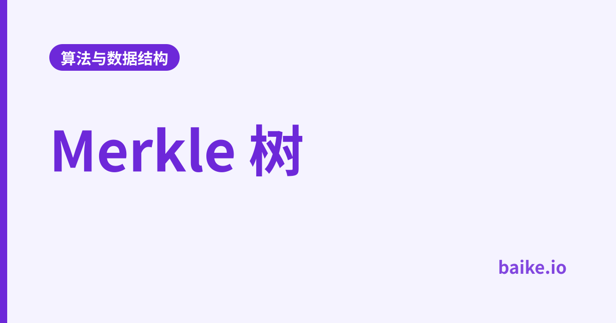 Merkle 树