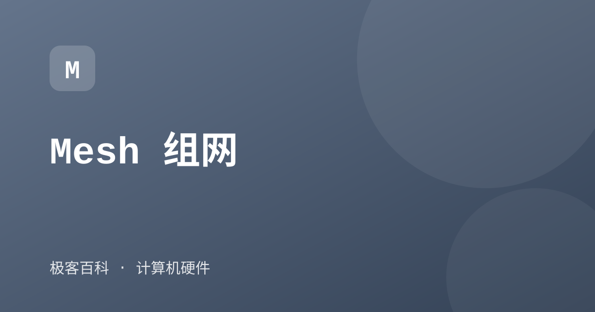 Mesh 组网