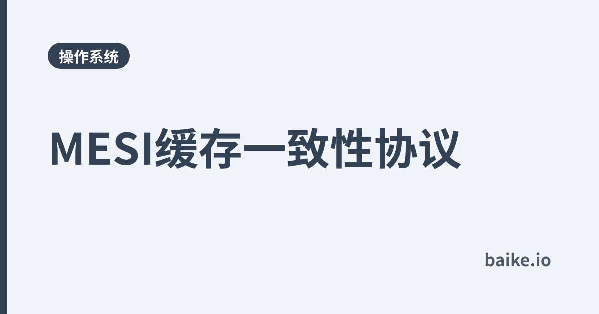 MESI缓存一致性协议