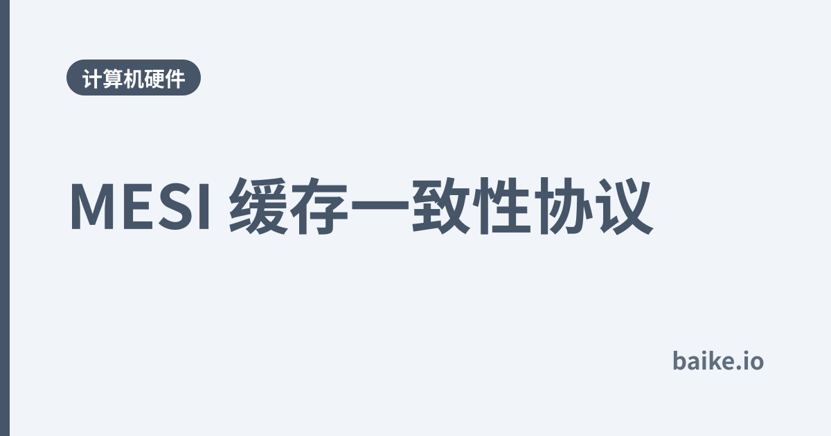 MESI 缓存一致性协议