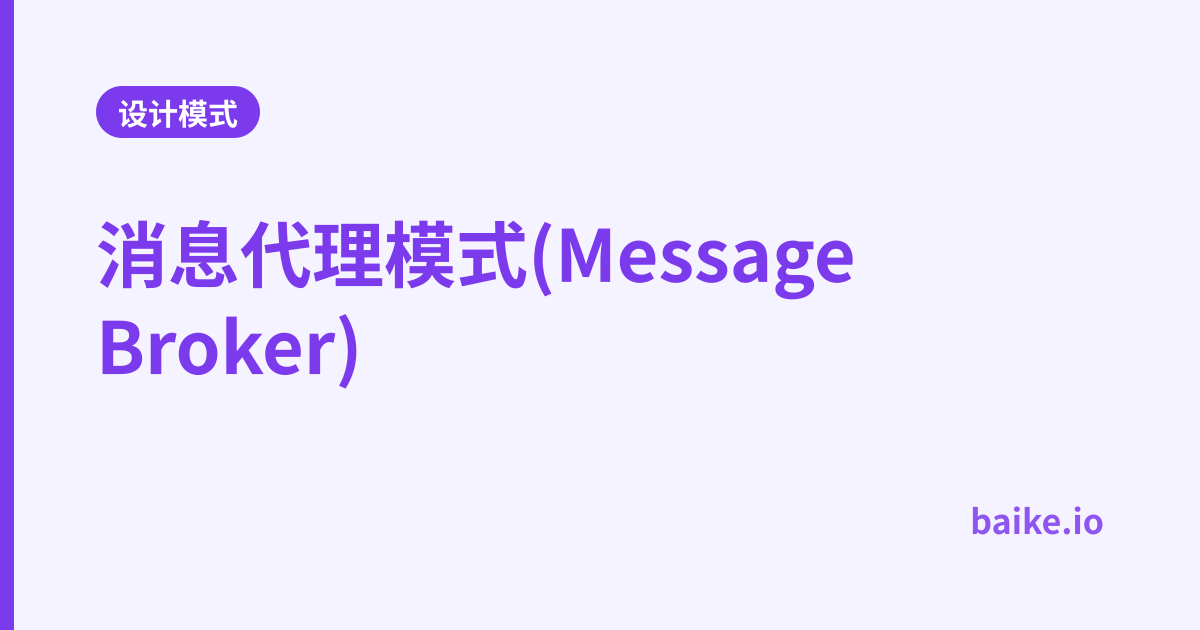 消息代理模式(Message Broker)