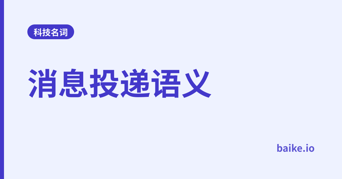 消息投递语义