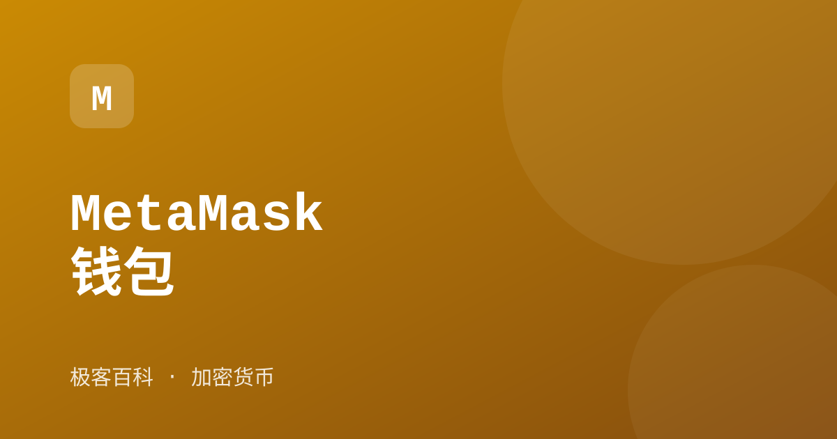 MetaMask 钱包