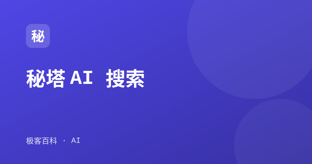秘塔 AI 搜索