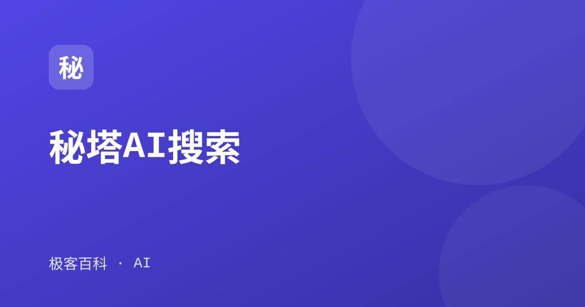 秘塔AI搜索