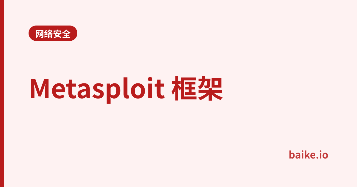 Metasploit 框架