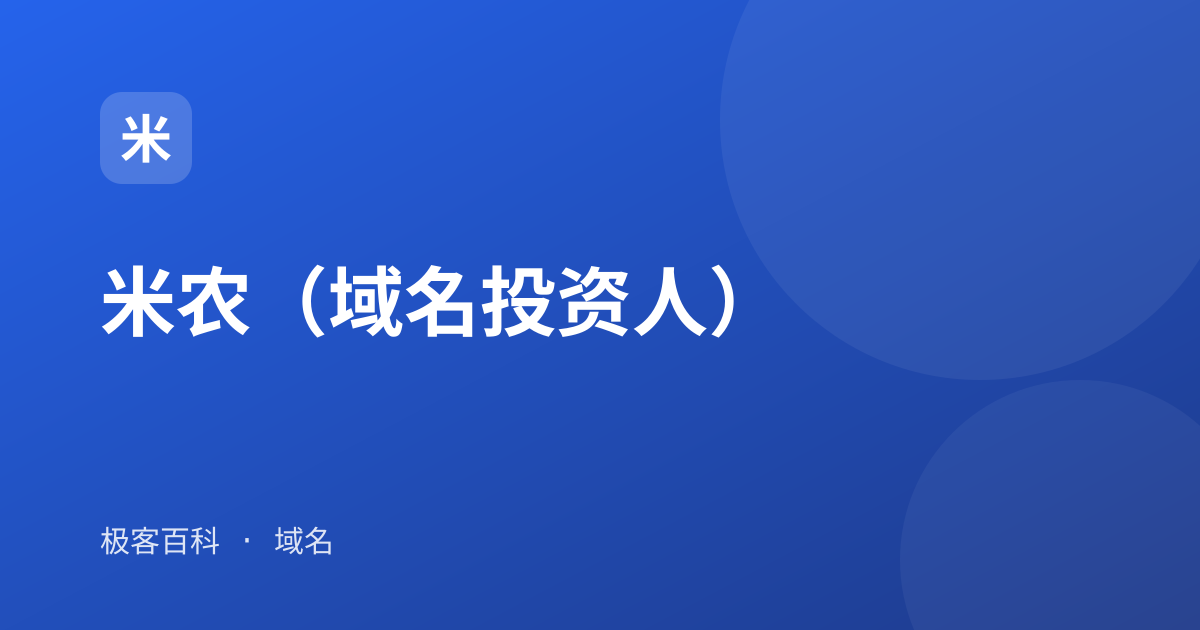 米农（域名投资人）