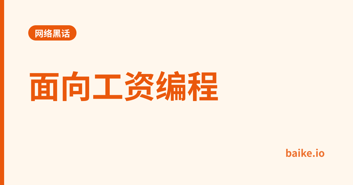 面向工资编程