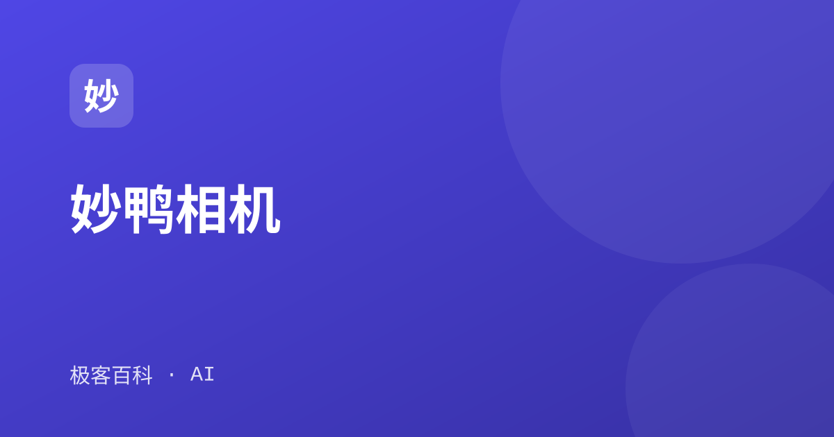 妙鸭相机