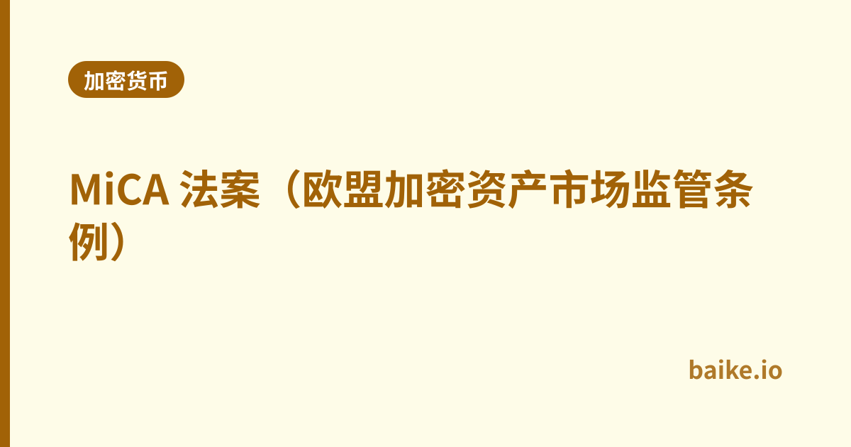 MiCA 法案（欧盟加密资产市场监管条例）