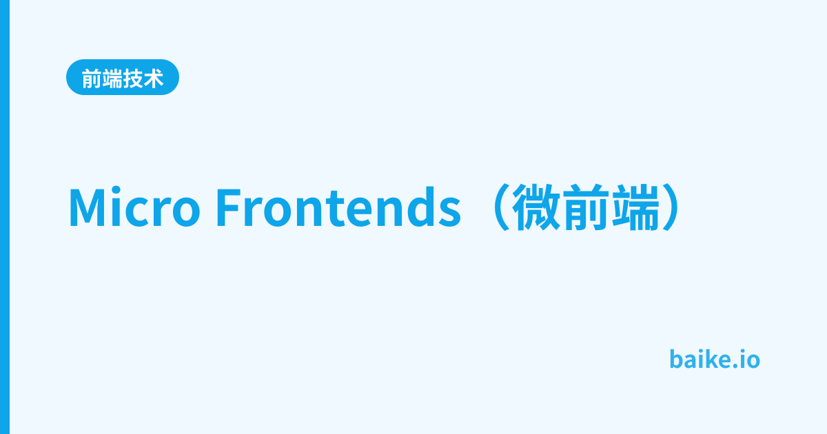 Micro Frontends（微前端）
