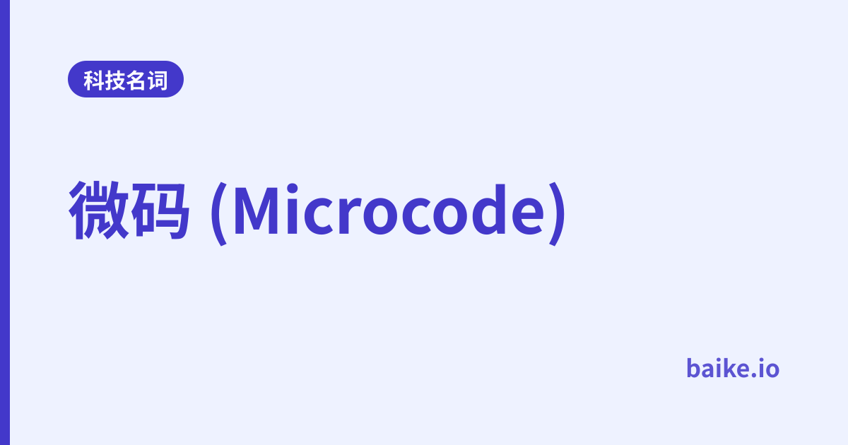 微码 (Microcode)
