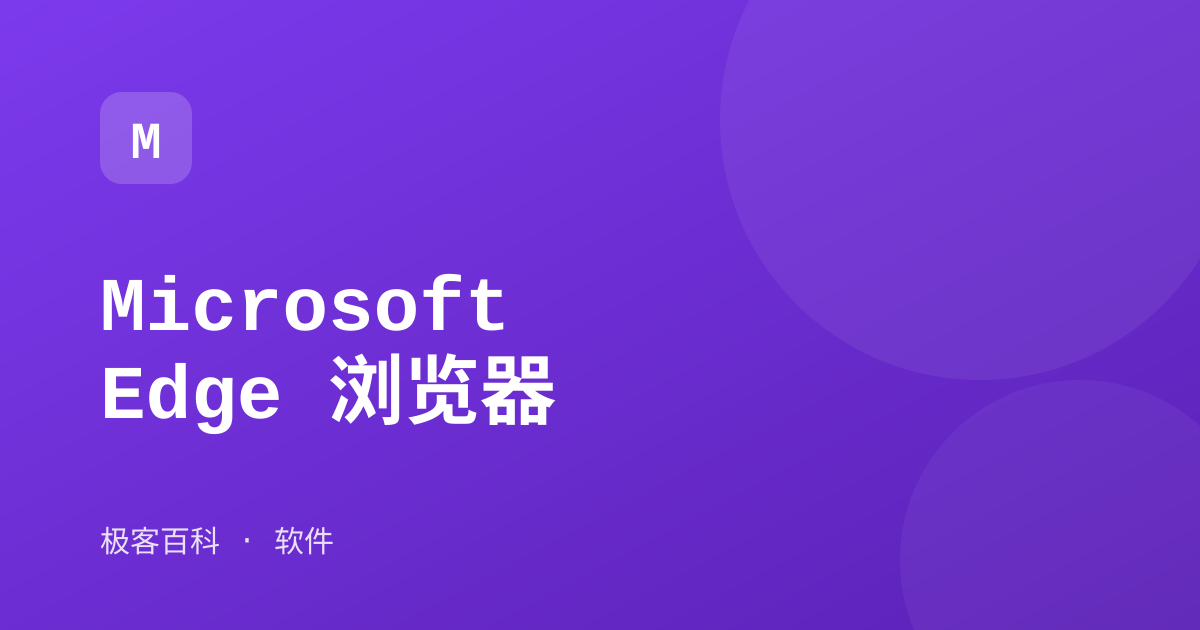 Microsoft Edge 浏览器