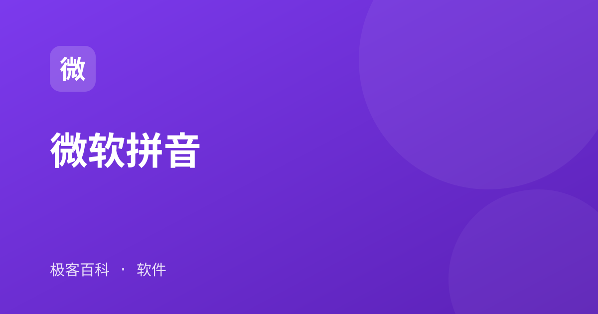 微软拼音