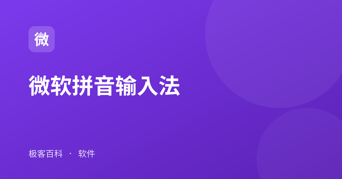 微软拼音输入法