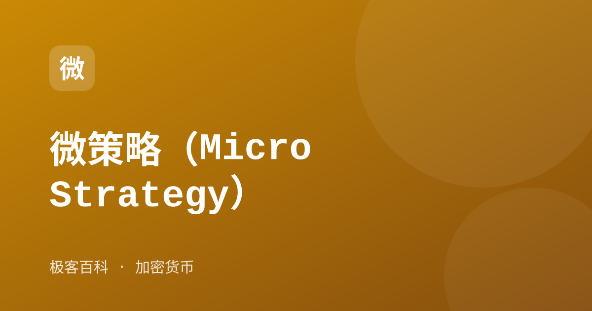 微策略（MicroStrategy）