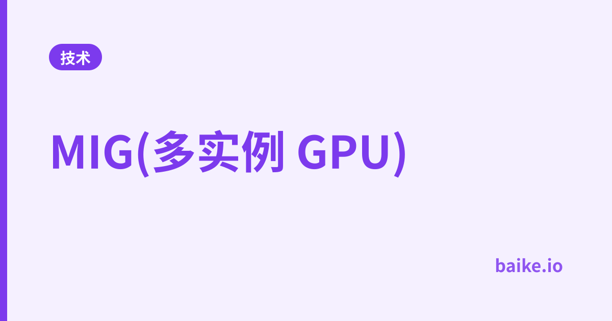 MIG(多实例 GPU)