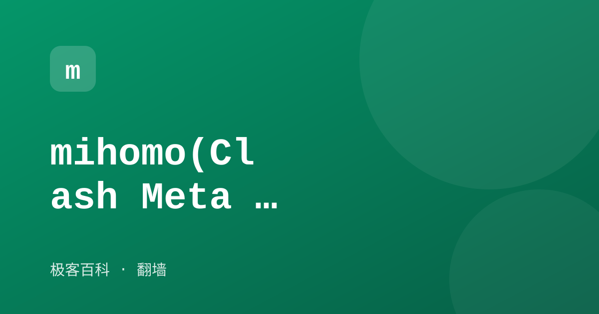 mihomo(Clash Meta 内核)
