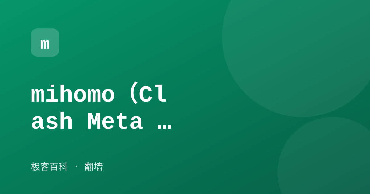 mihomo（Clash Meta 内核）