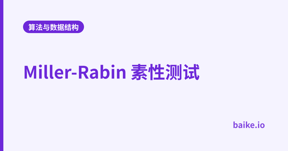 Miller-Rabin 素性测试