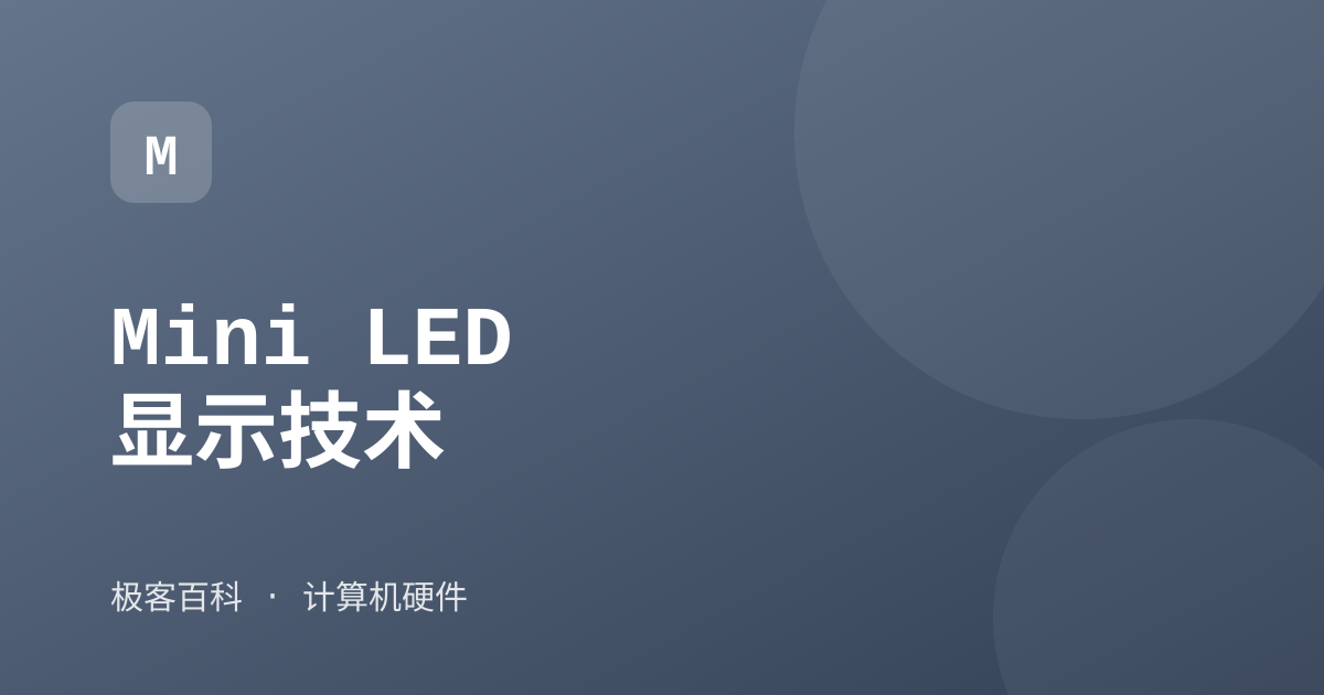 Mini LED 显示技术