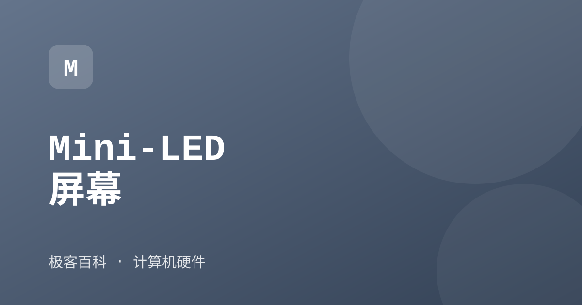 Mini-LED 屏幕