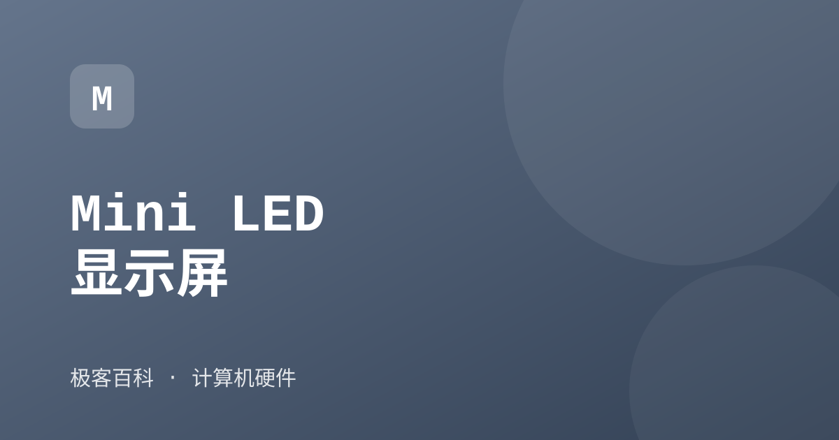 Mini LED 显示屏