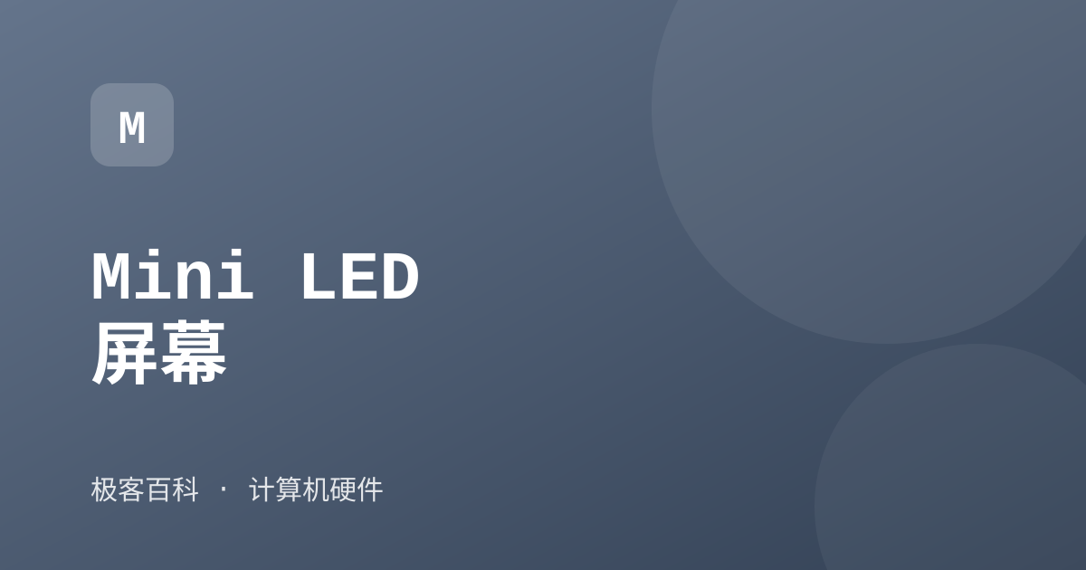 Mini LED 屏幕