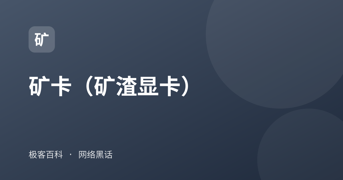 矿卡（矿渣显卡）