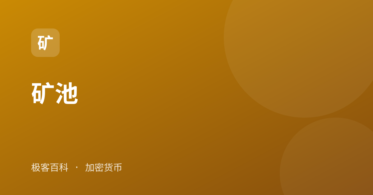 矿池