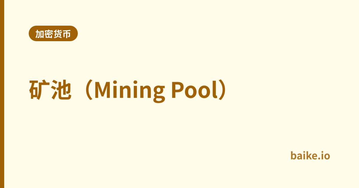 矿池（Mining Pool）