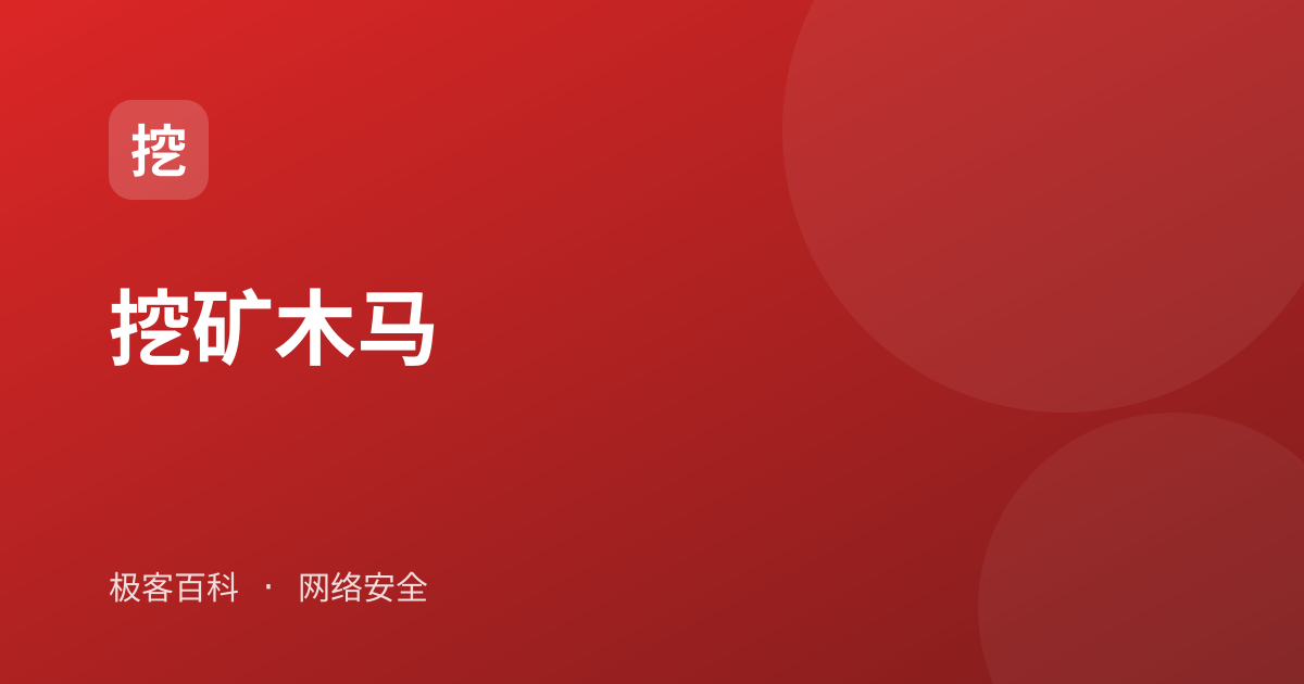 挖矿木马