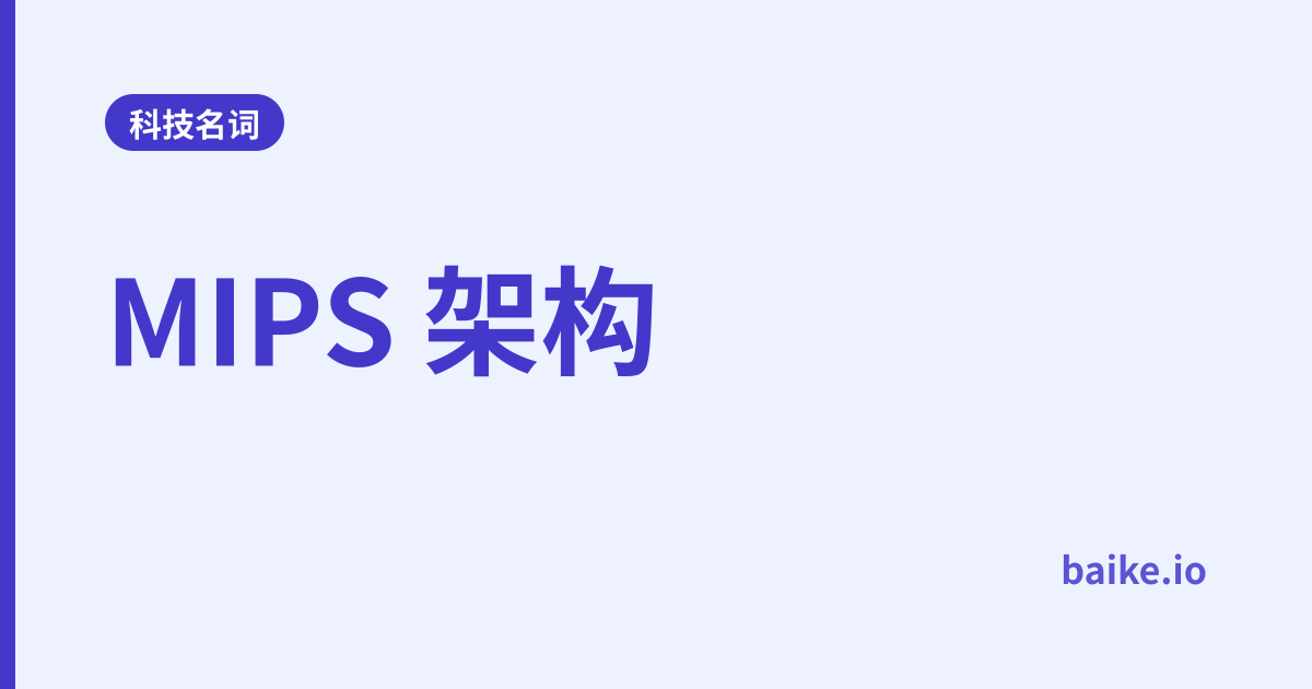 MIPS 架构