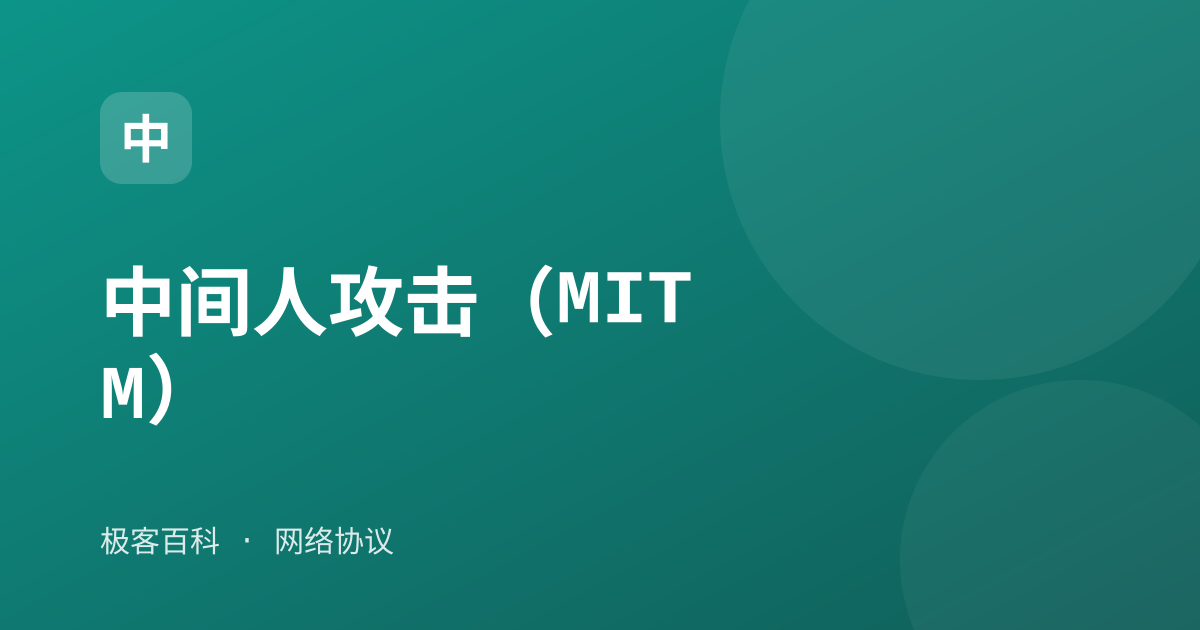 中间人攻击（MITM）