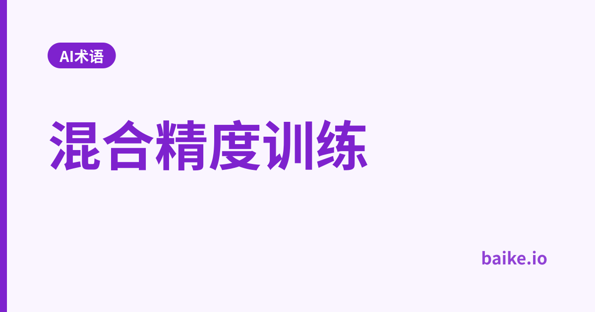 混合精度训练