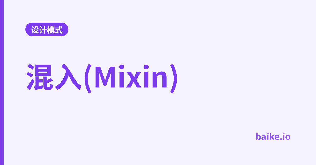 混入(Mixin)
