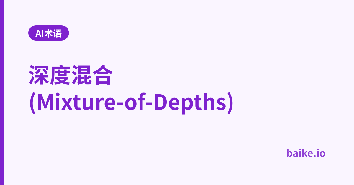 深度混合 (Mixture-of-Depths)