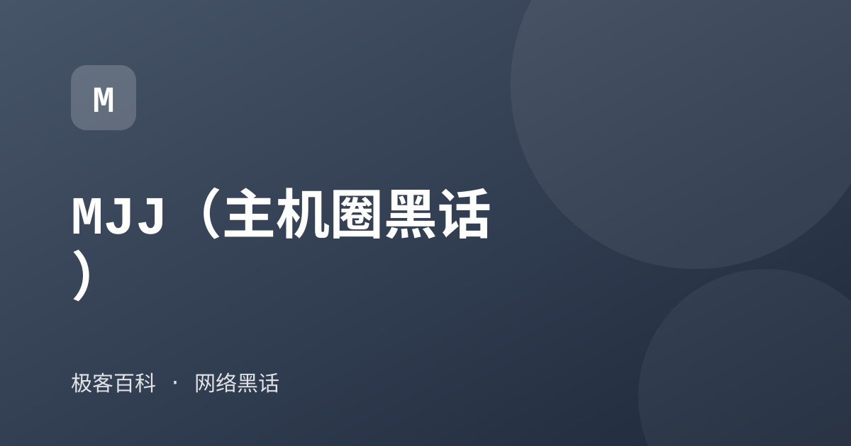 MJJ（主机圈黑话）