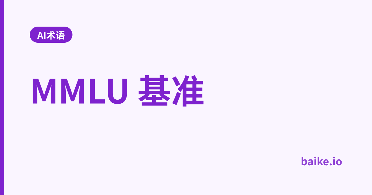 MMLU 基准