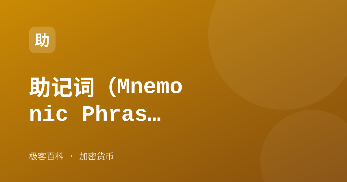 助记词（Mnemonic Phrase）