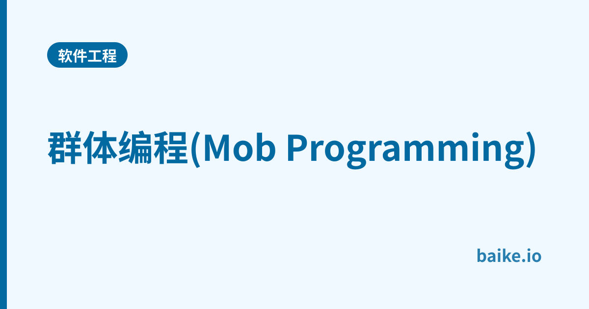 群体编程(Mob Programming)