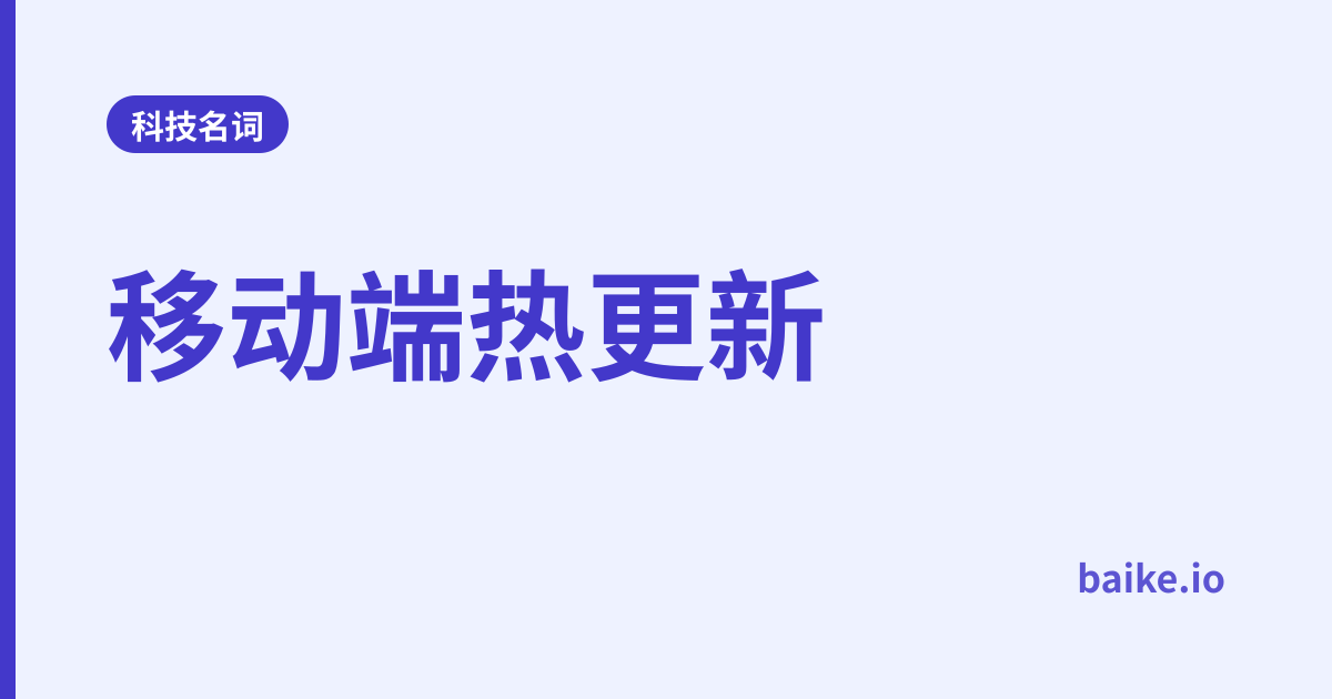移动端热更新