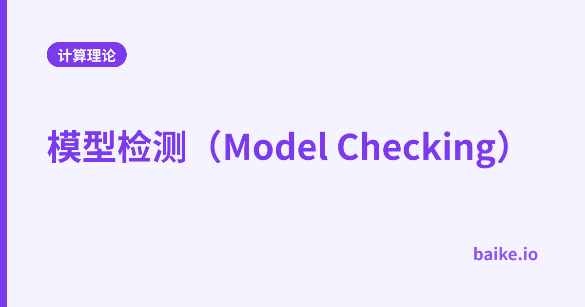 模型检测（Model Checking）