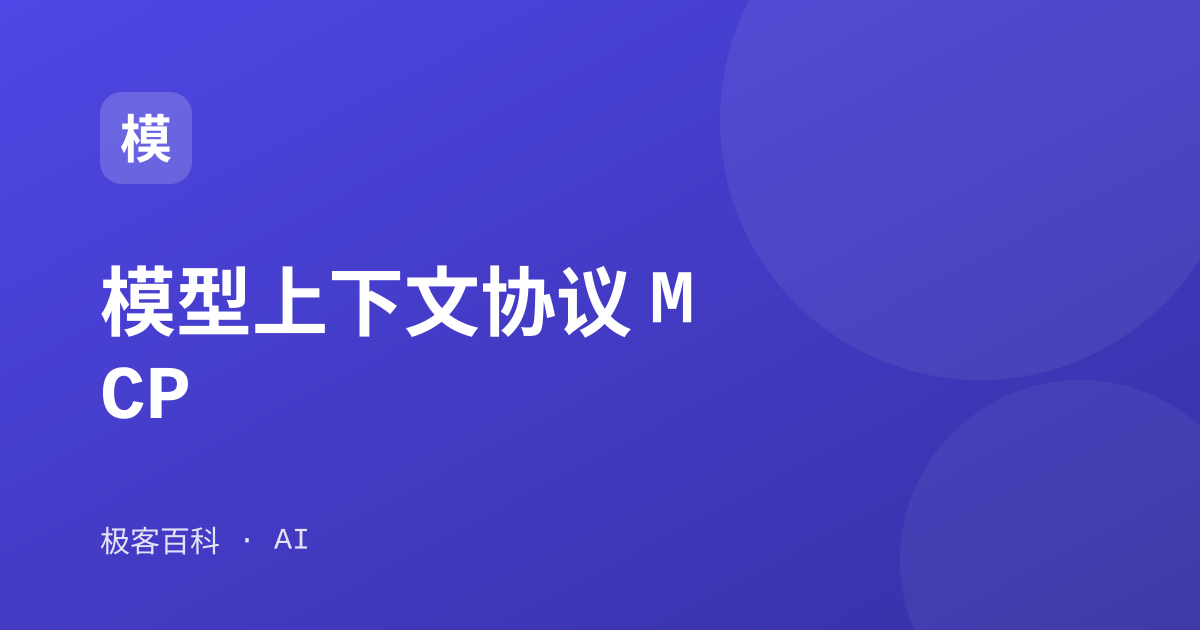 模型上下文协议 MCP