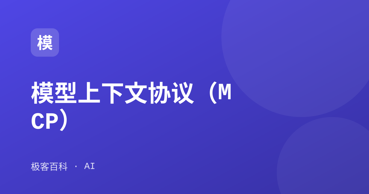 模型上下文协议（MCP）