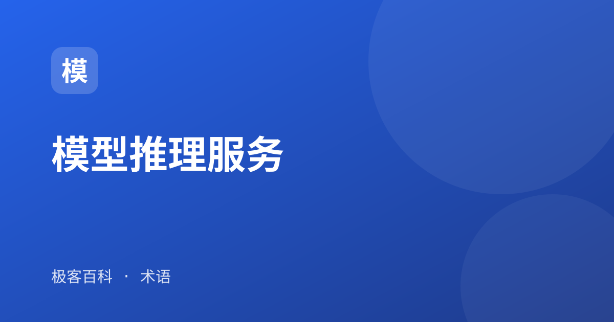 模型推理服务