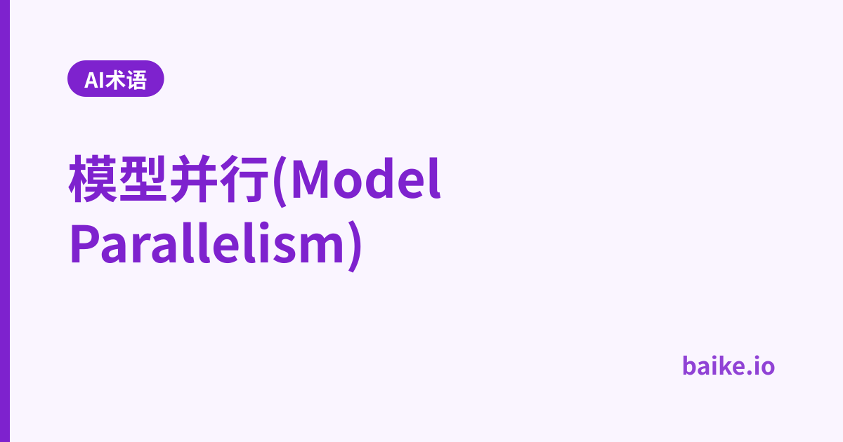 模型并行(Model Parallelism)