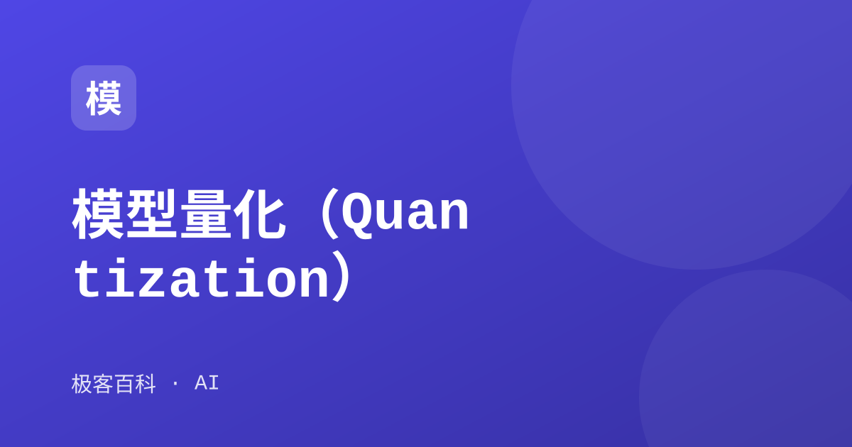 模型量化（Quantization）