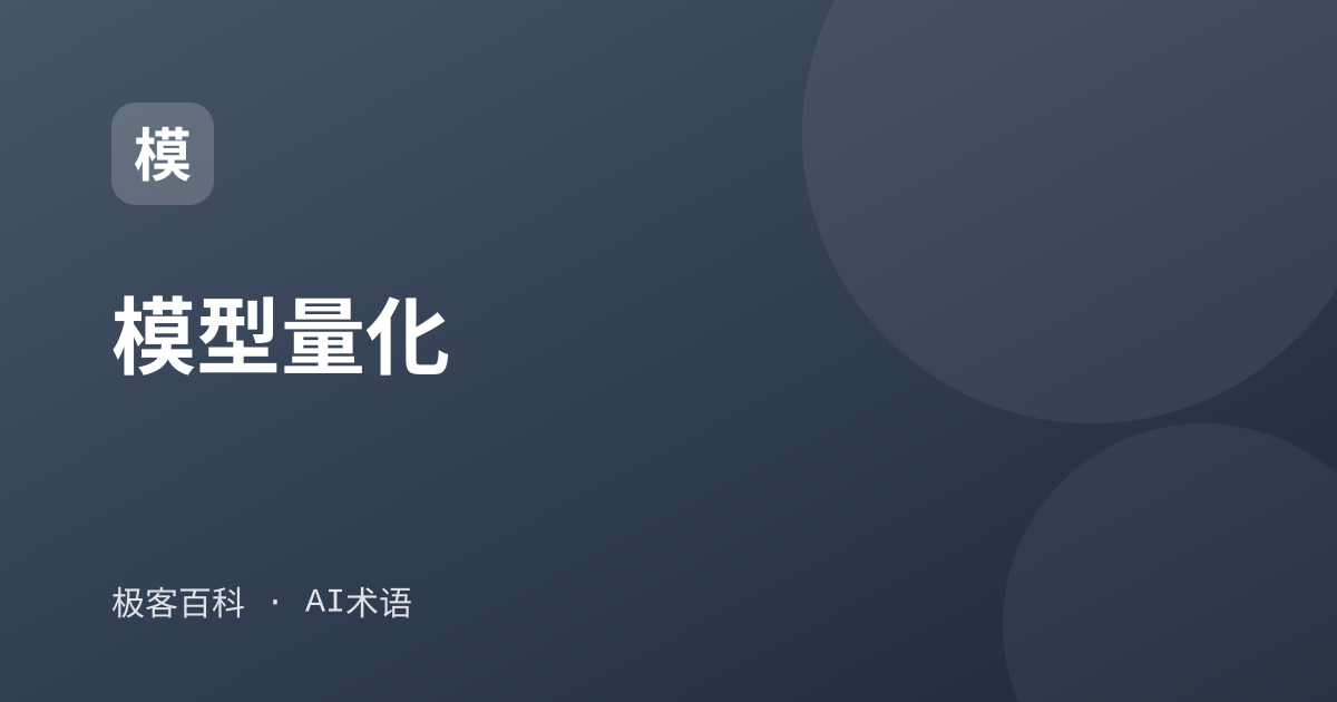 模型量化