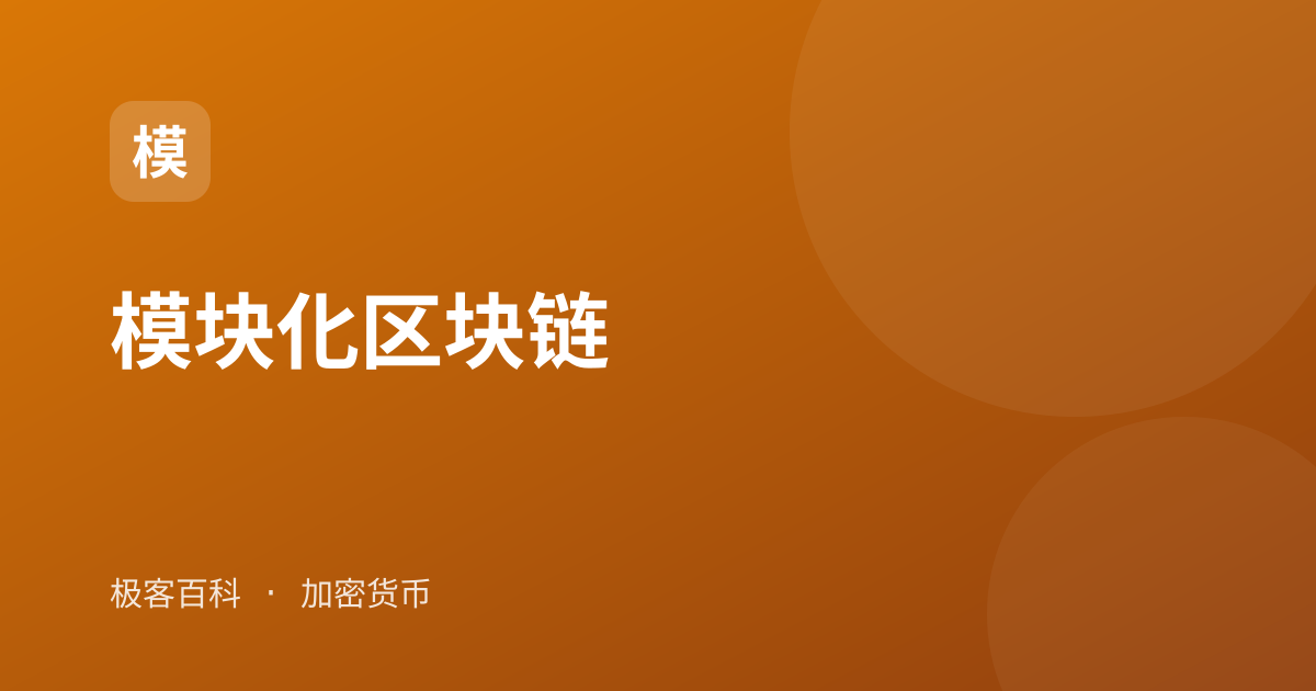 模块化区块链